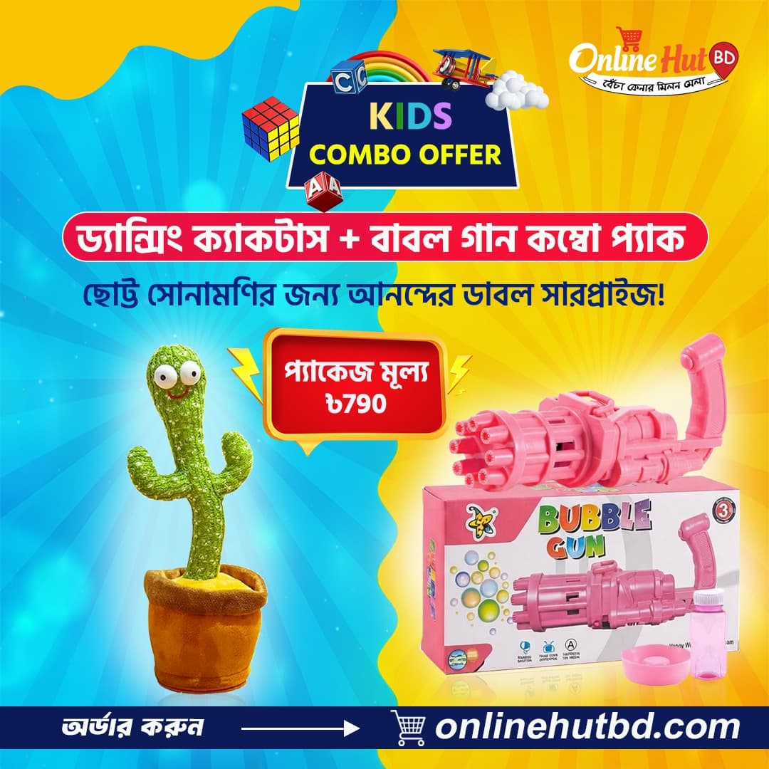 ড্যান্সিং ক্যাকটাস + বাবল গান কম্বো প্যাক | বাচ্চাদের জন্য মজার গিফট সেট (২ পিস)